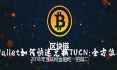 tpWallet如何快速兑换TUCN：