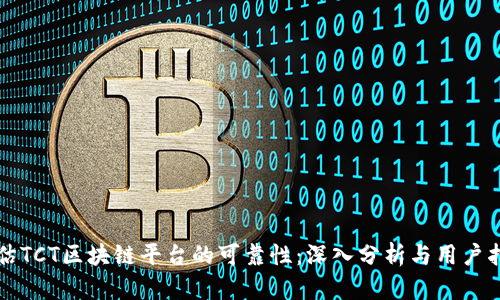评估TCT区块链平台的可靠性：深入分析与用户指南