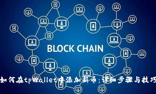 如何在tpWallet中添加新币：详细步骤与技巧