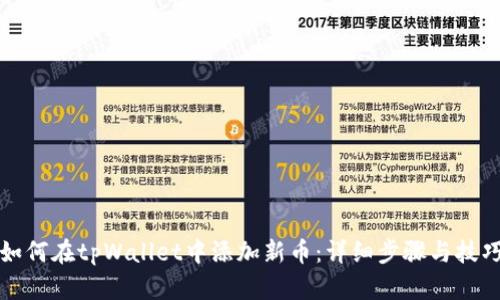 如何在tpWallet中添加新币：详细步骤与技巧
