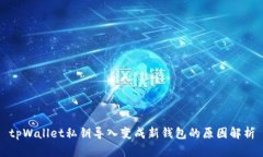tpWallet私钥导入变成新钱包