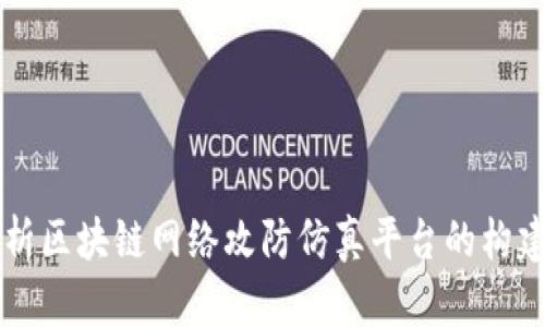 全面解析区块链网络攻防仿真平台的构建与应用