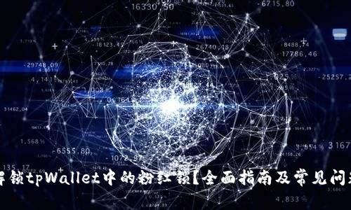 如何解锁tpWallet中的粉红锁？全面指南及常见问题解答