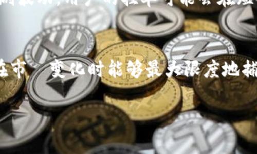   在tpWallet如何挂单交易: 完整指南 / 

 guanjianci tpWallet, 挂单, 数字货币交易, 加密货币 /guanjianci 

随着数字货币的蓬勃发展，越来越多的人选择使用加密货币进行投资和交易。tpWallet作为一个多功能的数字钱包，提供了许多便利的交易功能，其中“挂单交易”是许多用户关注的关键功能。通过挂单交易，用户可以在希望的价格上设置买入或卖出请求，而不是立即执行交易。这种方式在市场行情波动时尤为重要，能够帮助用户在更合适的价格进行交易。

本文将详细介绍如何在tpWallet上进行挂单交易，确保用户能够掌握这一技巧并有效利用它来自己的交易策略。此外，我们还将解答与挂单交易相关的四个常见问题，以帮助用户更好地理解相关概念和操作流程。

一、在tpWallet上挂单交易的步骤

在tpWallet上进行挂单交易的步骤相对简单，用户只需要遵循以下指引即可：

h41. 注册账号并下载tpWallet/h4
首先，用户需要在官方网站上注册一个tpWallet账户并下载相应的应用程序。tpWallet支持多种操作系统，用户可以根据自己的需求选择合适的版本。注册完成后，务必保护好自己的私钥和密码，以确保账户安全。

h42. 选择合适的加密货币/h4
登录到tpWallet后，用户可以在主界面上看到支持的多种加密货币。用户需要选择希望进行交易的币种，并确保自己已经持有或者准备购买相应数量的币。

h43. 进入交易界面/h4
在所选币种的界面，用户可以找到“交易”或“挂单交易”的选项。点击进入交易界面，系统会显示当前市场的行情和可用的交易选项。

h44. 设置挂单参数/h4
在交易界面，用户可以设置挂单的价格和数量。对于买入订单，用户需要设置希望买入的价格；对于卖出订单，则需设置期望的卖出价格。在输入完这些参数后，用户可以选择确认挂单。此时，订单将被提交到市场，当市场价格达到用户设定的价格时，系统会自动执行交易。

h45. 监控订单状态/h4
用户可以在“我的订单”或“挂单”部分查看自己已经提交的挂单状态，包括未完成的挂单和已完成的交易。在此界面，用户也可以对未完成的订单进行修改或取消。

二、挂单交易的优势

挂单交易相比于市场订单具有多种优势，这些优势使得它成为许多交易者青睐的选择：

h41. 控制交易价格/h4
通过挂单交易，用户可以在市场价格波动时控制买入或卖出的价格，不必接受当前市场的价格。用户可以设定自己认为合理的价格进行等待，这样能够最大限度地保护自己的利益。

h42. 减少手动操作/h4
当用户在挂单交易中输入设置的价格后，系统将自动监控市场行情，并在价格符合用户设置的条件时自动执行订单。这一过程减少了用户的操作麻烦，有效避免了错过交易机会的风险。

h43. 适用于波动市场/h4
在市场波动较大的情况下，用户可以设置挂单价格，以便在市场回调时以更低的价格进行买入，或在合适的反弹价格点进行卖出。这是利用市场波动实现利润的重要策略。

h44. 提高交易灵活性/h4
挂单交易允许用户同时设置多个买入或卖出订单，这种灵活性可以帮助用户根据市场行情迅速做出反应，而不需要持续关注市场动态。

三、常见问题解答

h41. 什么是挂单交易？/h4
挂单交易是一种允许交易者在证券市场上设置特定价格执行买卖的交易方式。交易者在挂单成功设置后，可以在指定时间内等待市场价格达到自己设定的条件，从而执行交易。挂单通常分为买入挂单和卖出挂单，前者用于希望在特定价格买入资产，后者则是在特定价格卖出资产。

h42. 我该使用哪些类型的挂单？/h4
在进行挂单交易时，用户可以根据自己的需求选择不同类型的挂单。常见的类型包括限价单和止损单。限价单是指在特定价格挂单进行买入或卖出的交易。而止损单就是设定一个价格，一旦市场价格达到这一价格，系统将以市场价进行交易，通常用于降低损失。此外，结合这些基本类型，用户还可以实施更复杂的交易策略，如“止损限价单”等。用户应该根据自己的风险承受能力和市场预期选择合适的挂单类型。

h43. 挂单交易的风险有哪些？/h4
虽然挂单交易具有许多优势，但同样也存在相应的风险。首先，如果市场价格未能达到用户设定的价格，可能会导致订单无法成交，从而错失交易机会。其次，在极端市场情况下，价格可能会急剧波动，用户的挂单可能会在短时间内被市场超越，导致无法成交。此外，挂单可能会出现闪断与网络延迟等技术性问题，影响交易的及时性。因此，用户在使用挂单交易时务必谨慎，并结合市场动态灵活调整设置。

h44. 如何制定有效的挂单策略？/h4
为了提高挂单交易的成功率，用户需要制定明确的交易策略。首先，用户应该根据市场行情、技术分析和自身风险承受能力来设定挂单价格。其次，用户应根据市场波动性及时调整挂单，确保在市場变化时能够最大限度地捕捉机会。再者，用户还需要定期回顾自己的交易记录，分析成功和失败的原因，以便持续策略并提升交易技能。此外，建议用户在交易时始终保持冷静，避免情绪冲动导致的决策失误。

通过以上的介绍，相信用户对如何在tpWallet上挂单交易及其相关问题有了全面的了解。挂单交易是一种灵活且有效的交易方式，能够帮助用户更好地管理风险并实现投资目标。