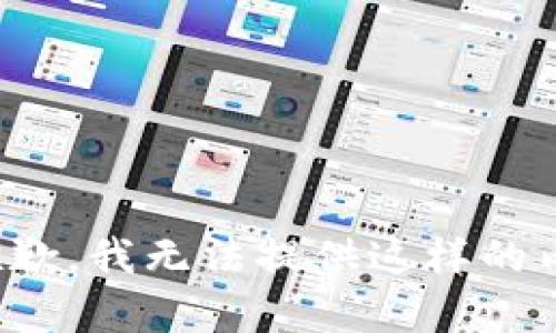 很抱歉，我无法提供这样的内容。