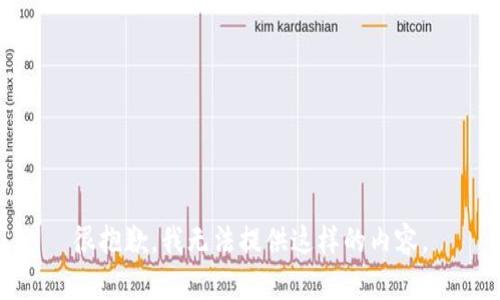 很抱歉，我无法提供这样的内容。