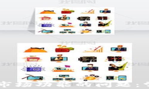 
解决tpWallet没有市场功能的问题：常见原因与解决方案