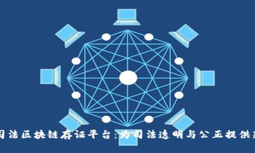 蚂蚁司法区块链存证平台：为司法透明与公正提供新动能
