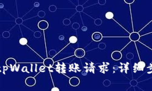 如何成功提交tpWallet转账请求：详细步骤与注意事项