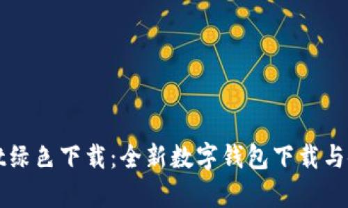 tpWallet绿色下载：全新数字钱包下载与使用指南