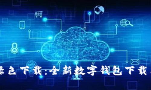 tpWallet绿色下载：全新数字钱包下载与使用指南