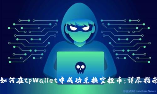 如何在tpWallet中成功兑换空投币：详尽指南