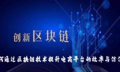 如何通过区块链技术提升