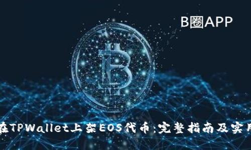如何在TPWallet上架EOS代币：完整指南及实用技巧