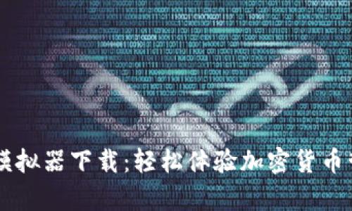 tpWallet模拟器下载：轻松体验加密货币管理与交易