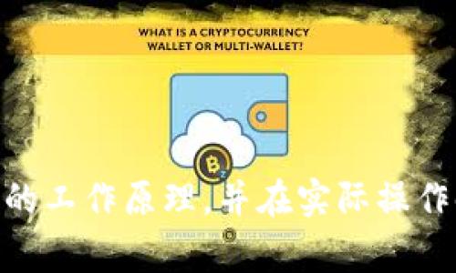 tpWallet闪兑未到账？解决方案与常见问题解析
tpWallet, 闪兑, 钱包, 虚拟货币/guanjianci

引言
随着数字货币和虚拟钱包的普及，越来越多的用户开始使用tpWallet等钱包进行交易与闪兑。然而，一些用户在进行闪兑操作后，可能会遇到账户未到账的问题。这不仅让用户感到困惑，还引发了一系列的担忧与疑问。本文将深入探讨tpWallet闪兑未到账的问题，并提供实用的解决方案与解答。

tpWallet闪兑的基本概念
tpWallet是一款多功能的数字货币钱包，支持多种虚拟货币的存储、交易和闪兑功能。闪兑是指用户在钱包内可以快速将一种数字资产转换为另一种数字资产的功能。这项服务的目的是为了让用户在资产管理上更加灵活，减少由于市场波动带来的损失。闪兑的便捷性使得它受到广泛欢迎，但同时也带来了操作不当或系统问题导致未到账的情况。

闪兑未到账的常见原因
1. **网络和区块链延迟**：很多用户可能忽视了交易的网络条件。在区块链中，交易通常需要一定时间才能被确认。在网络拥堵或节点问题时，闪兑的到账时间可能会延长。
2. **错误的闪兑操作**：用户在操作时可能会因为忽视相关步骤，导致闪兑未能成功。一些基本信息的输入错误，如钱包地址、兑换数量等，都会直接导致到账失败。
3. **系统问题**：tpWallet的系统更新或维护也会导致交易延误。在这种情况下，用户应该关注官方公告，了解维护情况。
4. **安全审核和风险控制**：为保护用户资产安全，tpWallet在交易过程中可能会对某些交易进行安全审核。如果账户存在异常，闪兑可能会被暂时阻止。

解决方案：如何处理tpWallet闪兑未到账的情况
如果你在使用tpWallet进行闪兑后发现未到账，可以考虑以下几种解决方案：
1. **确认交易状态**：首先，登录到tpWallet，查看交易记录和状态。如果交易显示为“处理中”，那么你需要耐心等待；如果状态显示为“失败”，可以尝试重新操作。
2. **重启应用**：有时候应用程序由于临时性能问题可能导致信息未能及时刷新。你可以尝试关闭应用程序并重新启动，查看闪兑的最新状态。
3. **检查网络连接**：确保你的网络连接正常，有时候网络不稳定可能导致交易信息未能及时更新。
4. **联系客服支持**：如果以上方法均未解决问题，你可以选择联系tpWallet客服。提供你的交易编号和相关信息，客服人员会帮助你查找并解决问题。

常见问题解答

问题1：tpWallet闪兑是否有时间限制？
在使用tpWallet进行闪兑时，实际上是有时间限制的，特别是在市场波动较大的时候。通常来说，闪兑的过程是实时的，但用户在发起闪兑后，系统需要一定时间来确认交易。
特别是在交易高峰时段，用户可能会发现自己的闪兑请求长时间未得到处理。这种情况下，tpWallet系统通常会设置一个超时机制。如果超出设定时间，系统可能会自动将闪兑交易置为无效，资金会返回到用户的账户中。通常来说，这个时间限制会因网络拥堵等原因而变化，因此建议用户在进行闪兑时选择相对平稳的市场时段。
此外，如果闪兑操作因系统维护或网络故障无法完成，tpWallet会在其用户协议中对相关的时间限制和处理机制进行详细说明，用户应仔细阅读以避免不必要的损失。

问题2：如何提高tpWallet的使用安全性？
为了提高tpWallet在使用过程中的安全性，用户可以采取以下预防措施：
1. **启用二步验证**：tpWallet提供了二步验证功能，建议用户在账户设置中启用此功能。这样即使密码被盗，黑客也无法在没有二次验证的情况下登入账户。
2. **定期修改密码**：为避免密码被泄露，用户应定期修改tpWallet的登录密码，并使用复杂的密码组合。避免使用容易被猜测的密码，如生日、手机号等。
3. **谨慎使用公共网络**：在连接公共Wi-Fi时，用户应避免进行大额交易或操作，包括闪兑。公共网络相对不安全，容易被黑客攻击。
4. **定期检查账户动态**：用户应定期监控自己钱包内的资产与交易记录，发现异常情况应及时采取行动。
5. **警惕钓鱼网站与邮件**：用户应提高安全防范意识，避免点击不明链接或提供个人信息，以防被骗。可以通过搜索引擎直接访问tpWallet官网，避免通过邮件或链接访问。

问题3：在使用tpWallet时如何选择闪兑对？
在使用tpWallet进行闪兑时，选择正确的闪兑对是至关重要的。用户可以根据以下几个因素进行选择：
1. **市场报价**：不同的数字货币在市场上的报价会有所不同，这会直接影响选择的闪兑对。用户应定期查看各个数字货币的实时行情，选择兑换时机。
2. **手续费**：闪兑操作通常会涉及一定的手续费，不同的闪兑对手续费可能会有所差异。用户应合理评估手续费与潜在收益之间的关系，选择最具性价比的闪兑对。
3. **流动性**：在选择闪兑对时，用户还应关注流动性问题。流动性差的币对，可能在闪兑过程中发生价格波动，影响用户的兑换结果。选择流动性较好的币对，可以提升闪兑成功率。
4. **个人需求**：用户在选择闪兑对时，最好结合自身实际需求，如后续用途、市场趋势等，理性作出选择。例如，如果用户需求BTC并且当前市场价格很好，可以选择BTC作为闪兑目标货币。

问题4：闪兑操作有哪些注意事项？
在进行闪兑操作之前，用户应注意以下几点：
1. **核对信息**：在发起闪兑之前，确保你输入的目标货币、数量以及钱包地址都是正确的，避免出现因为输入错误导致的闪兑失败。
2. **关注市场动态**：数字货币市场波动较大，用户在闪兑前，应了解目标币种的市场趋势，避免在高峰时期进行闪兑。
3. **设置合适的限额**：建议用户在设置闪兑额度时，不要选择过高的额度，尤其是对陌生币种的闪兑，应该适度、保守，以降低风险。
4. **随时查看交易状态**：在闪兑操作完成以后，应及时查看交易状态，了解是否到账，确保护理个人资产安全。

结论
tpWallet的闪兑功能为用户提供了方便快捷的虚拟货币交易方式，但在使用过程中可能会遇到到账问题。通过本文的分析与解答，我们希望用户能够更好地理解闪兑的工作原理，并在实际操作时避免技巧上的失误。同时，增强安全意识，保障交易的安全性是每个用户的责任。希望每位tpWallet的用户都能顺利完成闪兑交易，享受数字货币带来的便利与乐趣。