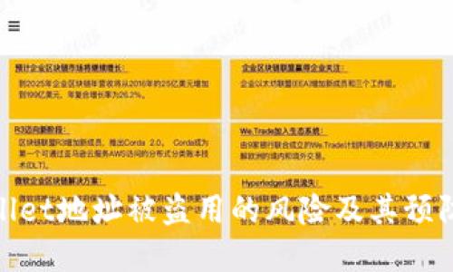 tpWallet地址被盗用的风险及其预防措施
