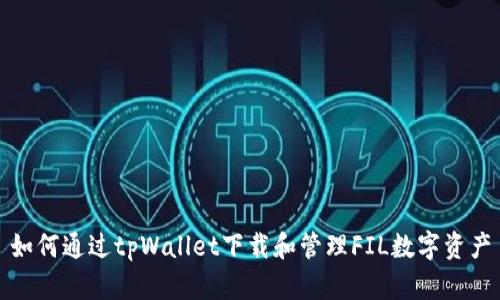 如何通过tpWallet下载和管理FIL数字资产