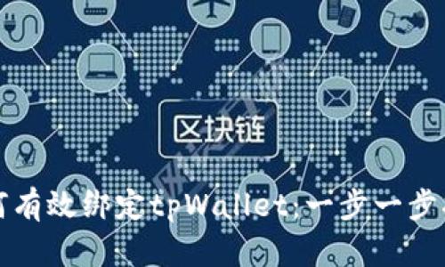 如何有效绑定tpWallet：一步一步指南