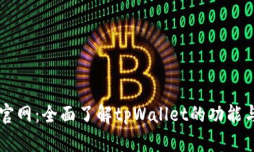 tpWallet官网：全面了解tpWallet的功能与使用指南