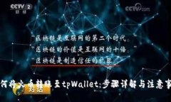 如何将火币转账至tpWalle