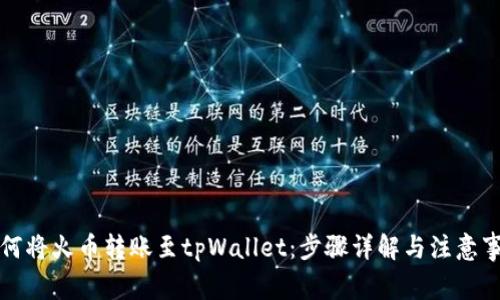 如何将火币转账至tpWallet：步骤详解与注意事项