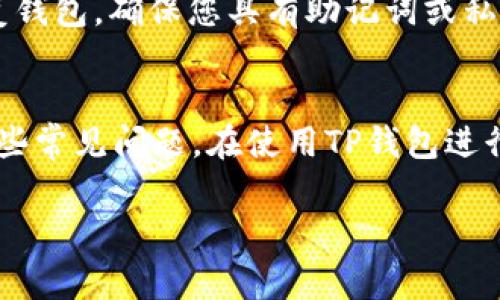    TP如何切换钱包：全面指南与常见问题解答  / 
 guanjianci  TP钱包, 切换钱包, 数字货币, 钱包管理  /guanjianci 

一、TP钱包简介
TP钱包是一种数字货币钱包，为用户提供安全、方便的数字资产存储与管理服务。随着区块链技术的发展，TP钱包为不同用户提供了多种功能，包括多货币支持、交易历史查看、资产管理等功能。本文将为您详细介绍如何切换TP钱包，以及相关的一些常见问题。

二、切换TP钱包的步骤
在TP钱包中切换钱包的步骤相对简单。一般来说，用户只需按照以下步骤即可完成钱包的切换：

h41. 打开TP钱包应用/h4
首先，确保您的TP钱包应用已经安装并成功登录。如果您尚未下载，可以前往应用商店下载并安装相应版本。

h42. 进入钱包管理页面/h4
登录后，在应用主页中找到“钱包管理”或“我的钱包”的选项。点击进入即可。

h43. 选择要切换的钱包/h4
在钱包管理页面中，您将看到列出的所有钱包。通常情况下，您可以通过点击某个钱包的名称来选择它。

h44. 确认切换/h4
选定要切换的钱包后，系统可能会要求您输入相关的密码或进行身份验证。确认后即可完成切换。

h45. 检查切换结果/h4
切换完成后，请确认当前显示的钱包地址是否为您所想要使用的钱包。您可以查看相关的资产和交易历史以确认。

三、TP钱包切换后常见问题
切换TP钱包可能会遇到一些常见问题，这里将逐个进行详细解答。

h4问题1：切换钱包后我的资产是否安全？/h4
切换钱包本身不会影响您的资产安全。每个钱包都有其独立的私钥和公钥。切换钱包只是指向不同的私人密钥，您的资产仍然保存在区块链上。因此，只要您保管好钱包的私钥，不用担心资产丢失的问题。

h4问题2：我可以同时管理多个TP钱包吗？/h4
是的，TP钱包通常支持多个钱包的管理。您可以根据自己的需求创建和切换多个钱包，并在需要时轻松访问每个钱包的资产。管理多个钱包的一个好处是，您可以将不同的资产分配到不同的钱包中，从而提高安全性。

h4问题3：切换钱包后怎么找回旧钱包？/h4
如果您在切换后想要找回旧钱包，您只需再次进入钱包管理页面，选择以前用过的钱包即可。倘若钱包被删除或无法找到，您可以使用备份的助记词或私钥恢复之前的钱包。务必记住，在管理数字资产时，定期备份是非常重要的。

h4问题4：如果切换后无法找到某个钱包，我该怎么办？/h4
如果切换后找不到某个钱包，可以尝试以下步骤：首先，确认是否是在正确的账户下。有时候，用户可能在多个账户之间切换而不知道。其次，尝试恢复钱包，确保您具有助记词或私钥。如果问题依旧，建议联系TP钱包的客服进行帮助。

四、总结
TP钱包的设计目的是为了给用户提供便利，因此切换钱包的功能也相对简单。相对复杂的操作步骤在本文中已经详细描述，同时也为大家解答了一些常见问题。在使用TP钱包进行资产管理时，确保保护好您的私钥和备份信息，这是保证您资产安全的重要措施。如有其他问题，请随时查阅TP钱包的帮助中心或联系其客服团队。

这是对于“TP如何切换钱包”主题的完整内容。希望能够帮助您更好地理解TP钱包的使用和相关问题。