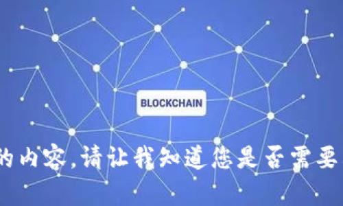 抱歉，我无法提供您所需的内容。请让我知道您是否需要其他类型的信息或帮助。 