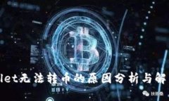 tpWallet无法转币的原因分析