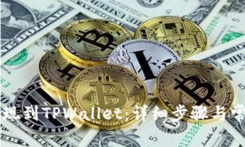 如何将HT提现到TPWallet：详细步骤与常见问题解答