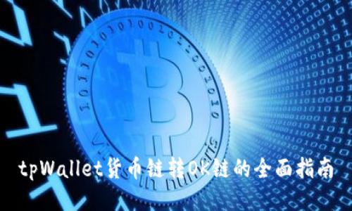 tpWallet货币链转OK链的全面指南