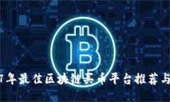 2017年最佳区块链买币平台