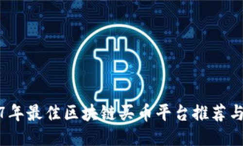 2017年最佳区块链买币平台推荐与评测