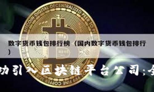 如何成功引入区块链平台公司：全面指南