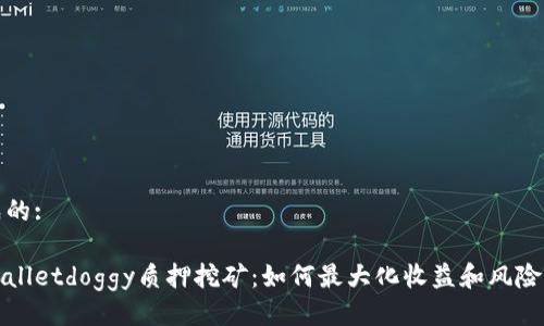 生成的:

tpWalletdoggy质押挖矿：如何最大化收益和风险管理