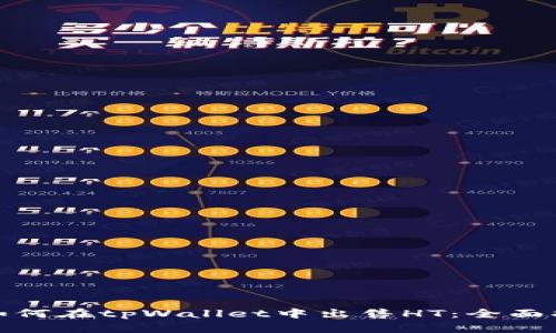 : 如何在tpWallet中出售HT：全面指南