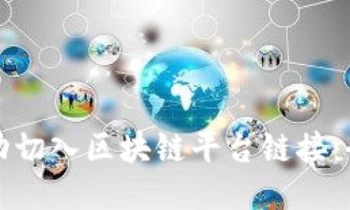 如何成功切入区块链平台链接：全面指南