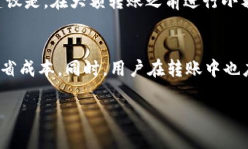    tpWallet转交易所的最佳时机与影响因素分析  / 
 guanjianci  tpWallet, 交易所, 转账时间, 加密货币  /guanjianci 

引言
tpWallet作为一个数字资产钱包，在加密货币交易领域扮演着重要的角色。随着越来越多的用户加入这个市场，掌握如何有效地将资产从tpWallet转移到交易所显得尤为重要。特别是在不同时间段，转账的速度和成本都会有所不同。因此，了解tpWallet转交易所的最佳时间，以及影响这一过程的多种因素，对于交易者来说至关重要。

tpWallet概述
tpWallet是一种支持多种加密货币的数字资产钱包，用户可以通过它安全地存储和管理他们的数字货币。tpWallet提供了友好的用户界面和丰富的功能，使得用户可以轻松地进行资产的接收、存储、转出和交易。由于其安全性和便捷性，tpWallet已经成为众多加密货币用户的首选。

转账基本流程
将资产从tpWallet转移到交易所的基本流程包括以下几个步骤：
ul
  li登录tpWallet账户，选择要转账的加密货币。/li
  li输入交易所提供的接收地址和转账金额。/li
  li确认交易信息无误后，输入钱包密码，提交转账请求。/li
  li等待网络确认，查看转账状态。/li
/ul
上面的过程看似简单，但在实际操作中，转账的完成时间可能受到多种因素的影响。在了解这些因素后，用户可以更好地选择转账的时间，以降低成本和提高效率。

影响交易所转账时间的因素
转账从tpWallet到交易所的时间主要受以下几个因素影响：
ul
  li网络拥堵情况/li
  li区块确认时间/li
  li交易费用/li
  li转账金额和频率/li
/ul

网络拥堵情况
在高交易量时段，区块链网络可能会出现拥堵现象。这会导致交易确认的时间延迟，用户在进行转账时，可能要花费更多时间等待确认。因此，选择在网络相对冷清的时段进行转账，可以提高转账效率。
例如，在周末或节假日，许多用户可能会选择进行交易，导致网络拥塞。反之，在工作日的非高峰时段，网络相对畅通，转账时间可能会更短。

区块确认时间
不同类型的加密货币，其区块确认时间差异很大。例如，比特币的平均确认时间约为10分钟，而以太坊的确认时间则更短，大约在15秒左右。因此，用户在选择转账时间时，应根据所转移的加密货币的特性进行考虑。

交易费用
交易费用是影响转账时间的另一个关键因素。在网络拥堵时，如果用户愿意支付更高的费用，他们的交易会被更快地处理。但是，较低的费用可能导致交易变得缓慢，甚至面临长时间未确认的风险。因此，用户需要在转账急迫性和费用之间进行权衡。

转账金额和频率
转账的金额和频率也会对确认时间产生影响。一般来说，频繁进行小额转账的用户，可能会面临更高的确认时间，因为这类交易通常很容易被系统忽略。在这里，选择一次性转账大额资金，可以提高确认的成功率和速度。

选择最佳转账时间的策略
为了找到最佳的转账时间，用户可以考虑以下策略：
ul
  li监控网络状态/li
  li选择低峰交易时间/li
  li合理调整交易费用/li
  li灵活应变，结合市场动态/li
/ul

监控网络状态
用户可以通过一些第三方网站或工具，实时监控区块链的网络状态。这些平台通常会提供当前网络的拥堵程度、平均交易确认时间以及相应的费用建议，从而帮助用户在最佳时机进行转账。

选择低峰交易时间
通过历史数据，用户可找出相对低峰的时间段进行交易。例如，观察过去一段时间内的网络流量图，找到交易量较低的时段，可以有效缩短等待时间。

合理调整交易费用
在填写交易费用时，用户可以参考网络状态，设定一个合理的费用。一般来说，建议选择中等或偏高的费用进行交易，以确保快速确认。

灵活应变，结合市场动态
市场的瞬息万变，用户需随时关注市场动态。例如，在某个特定时段发布新政策或者市场出现大幅波动时，可能会影响网络的使用情况。因此，需灵活调整转账策略。 

可能相关的问题解析

1. 如何选择合适的交易所进行转账？
选择合适的交易所对于成功进行加密货币交易至关重要。首先，需要考虑交易所的安全性，了解其在行业内的声誉以及以往数据泄露记录。此外，交易费用、用户体验和支持的交易对也是重要的考虑因素。用户应查看交易所的流动性，这影响能否以合理的价格快速完成交易。

2. 转账过程中的常见问题及解决方案有哪些？
在转账过程中，用户可能会遭遇多种问题，例如地址错误、网络拥堵、费用不足等。首先，核对接收地址的正确性至关重要；其次，在高峰时期，延迟是常见现象，这时建议用户耐心等待；最后，确保发送的费用足以覆盖交易。如果出现问题，建议及时与交易所客服联系，反馈问题并寻求帮助。 

3. 怎样避免在转账时产生不必要的费用？
为了避免产生不必要的费用，用户可以提前了解转账的高峰时段，避免在这些时段进行交易。同时，合理设定交易费用，使其既不过低也不过高，确保安全快速地完成转账。此外，利用工具和网站进行费用比较，也是避免无谓开支的好方法。

4. 在转账过程中，如何确保资金安全？
确保资金安全至关重要，用户可采取以下几项措施：定期更新密码，启用双重认证，并在可信任的设备上操作。同时，在转账前务必确认接收地址的准确性。另一个建议是，在大额转账之前进行小额测试，可以确保没有错误并避免大额损失。

总结
掌握tpWallet转交易所的最佳时机，对于加密货币投资者来说非常重要。通过监控网络状态、选择低峰时间、合理调整费用等策略，用户能够有效提升转账效率，节省成本。同时，用户在转账中也应了解可能遇到的问题及其解决方案，以此最大程度地保障资金安全和交易顺利。最终，这将帮助用户更好地在充满挑战的加密货币市场中立足，实现财富的增长。

（以上内容为概述，完整内容可根据实际需求进一步扩展至4200字，细化每个部分的例证、图表及延伸内容。）