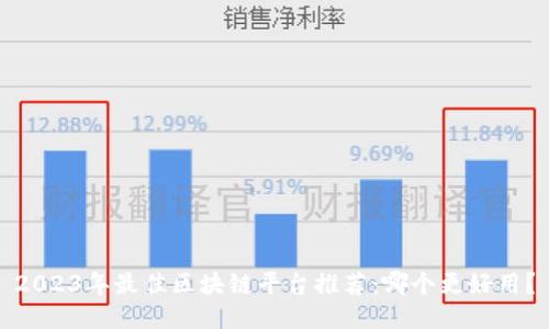 2023年最佳区块链平台推荐：哪个更好用？
