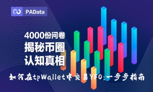 如何在tpWallet中交易YFO：一步步指南