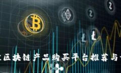 最佳区块链产品购买平台