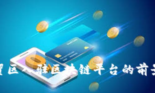 海南自贸区入驻区块链平台的前景与机遇