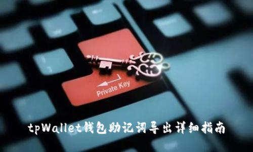 tpWallet钱包助记词导出详细指南