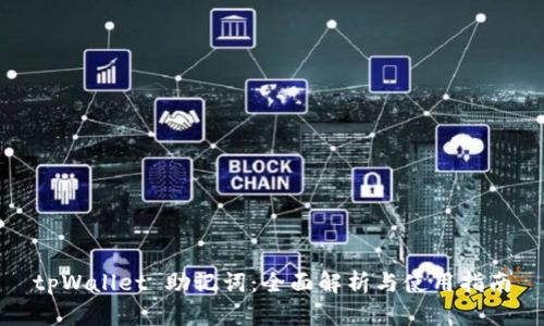 tpWallet 助记词：全面解析与使用指南