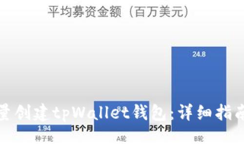 如何批量创建tpWallet钱包：详细指南与技巧