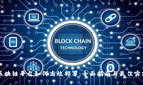 区块链平台如何高效部署：全面指南与最佳实践