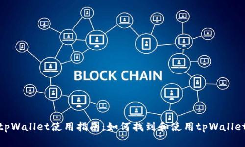 tpWallet使用指南：如何找到和使用tpWallet