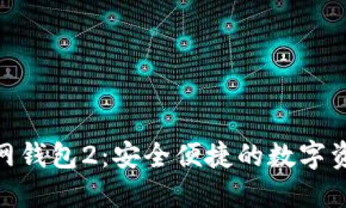 imToken官网钱包2：安全便捷的数字资产管理工具