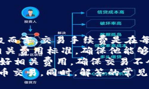   tpWallet法币交易几点开放？新手必看指南 / 
 guanjianci tpWallet, 法币交易, 加密货币, 交易时间 /guanjianci 

tpWallet是一款备受欢迎的加密货币钱包及交易平台，支持法币交易，备受全球用户的青睐。本文将详细介绍tpWallet法币交易的开放时间、交易流程、注意事项以及常见问题的解答，以帮助新手用户更好地理解和使用这个平台。

tpWallet法币交易开放时间
tpWallet的法币交易开放时间通常是全天24小时。这意味着用户可以随时进行法币到加密货币的兑换，也可以在市场开放的时间内进行加密货币的买入和卖出。目前，tpWallet支持多种法币，例如人民币、美元、欧元等，具体支持的法币将根据用户所在的国家和地区而有所不同。
此外，交易所的流动性可能会影响特定时间段的交易体验。在交易高峰期，例如市场情绪强烈时，可能会出现交易延迟或订单处理时间较长的情况。建议用户在高峰期时段（例如重大新闻发布后）提高警惕，适时调整交易策略。

tpWallet法币交易流程
在tpWallet进行法币交易的流程相对简单，用户只需遵循以下几个基本步骤：
ol
    listrong注册账户：/strong用户需要在tpWallet平台注册一个账户，填写必要的个人信息，并通过邮箱或手机进行验证。/li
    listrong实名认证：/strong为了提高交易安全性，用户需要进行实名认证，包括上传身份证明和填写个人信息。/li
    listrong充值法币：/strong在完成注册和实名认证后，用户可以选择通过银行转账、支付宝、微信等方式向tpWallet账户充值法币。/li
    listrong选择交易对：/strong用户可以在交易页面选择想要交易的法币与加密货币交易对，例如USDT/人民币。/li
    listrong下单交易：/strong用户可以选择市价单或限价单，并按自己的需求输入交易数量进行下单。/li
    listrong确认交易：/strong在确认所有信息无误后，提交订单，等待订单完成。/li
/ol

值得一提的是，tpWallet会根据市场波动情况进行实时报价，因此用户在交易时要密切关注市场动态，以便获取最佳的交易时机。

tpWallet法币交易的注意事项
在进行法币交易时，用户需要注意以下几点：
ul
    listrong交易安全：/strong确保使用官网或官方指定的应用程序进行交易，避免受到钓鱼网站的攻击。/li
    listrong平台信誉：/strong在选择交易平台时，确保其信誉良好，了解平台的交易政策及用户评价，可以避免潜在的风险。/li
    listrong手续费：/strong了解tpWallet的交易费用，包括法币充值和提现的手续费，以合理预算交易成本。/li
    listrong市场波动：/strong加密货币市场波动性较大，交易前可以做好风险评估，合理控制投资比例。/li
/ul

常见问题解答

1. tpWallet支持哪些法币交易？
tpWallet当前支持多种法币交易，具体包括人民币、美元、欧元等。一些地区可能还有其他本地法币的支持。用户在注册tpWallet账号后，可以根据其所在的国家和地区选择适合的法币进行交易。
此外，tpWallet的目标是尽量满足用户的需求，未来可能会考虑增加更多的法币选项。确保了解用户所在地区的法律法规，通常在国家或地区之间，法币的合法性和接受程度会有所不同。
用户在进行法币交易时，必须确保所使用的法币是符合当地法规的。此外，tpWallet会不定期更新支持的法币，所以建议用户时常查看官方公告，以获取最新信息。

2. 如何保障tpWallet账户的安全性？
账户的安全性是每一位加密货币用户必须重视的问题。tpWallet提供多层安全防护，以保护用户的账户不受攻击。具体来说，以下几个方法可以保障用户账户安全：
ul
    listrong开启双重验证：/strongtpWallet建议用户在账户设置中开启双重认证（2FA）。这将大大减少账户被盗的风险。/li
    listrong使用强密码：/strong选择一个复杂且独特的密码，尽量包含字母、数字及符号，并定期更新。/li
    listrong定期检查账户活动：/strong定期登录账户检查交易记录及活动，如发现可疑交易应及时联系tpWallet客服。/li
    listrong避免在公共网络中交易：/strong在进行交易时，尽量使用私密网络连接，避免在公共Wi-Fi网络下进行交易。/li
/ul
此外，用户在登录tpWallet时注意防止钓鱼链接，确认链接来源的可靠性，避免将个人信息泄露。同时，牢记，不要在社交媒体上分享自己的账户信息或密码。

3. 如何选择最佳的交易时机？
选择最佳交易时机是每位交易者必备的技能，tpWallet为用户提供了实时的市场行情，可以帮助用户进行科学决策。以下是一些选择交易时机的小技巧：
ul
    listrong观察市场趋势：/strong定期关注新闻和市场动态，了解政策变化、市场情绪波动等信息，预测价格走势。/li
    listrong分析历史数据：/strong通过技术分析工具，查看历史价格图表，识别交易模式，制定交易策略。/li
    listrong情绪分析：/strong社会舆论及投资者情绪亦可以影响价格，了解市场氛围可以更好地判断买卖时机。/li
    listrong设置止盈和止损：/strong合理设置止盈点和止损点，防止损失过大，有助于保护自己的投资。/li
/ul
在进行交易时，保持冷静和理性，避免因情绪波动而做出 impulsive 的决策。形成自己的交易策略，并严格执行。

4. tpWallet的手续费是多少？
tpWallet的交易手续费因交易对而异，通常在交易完成后，系统会自动扣除相应的手续费，具体费用包括法币充值、提现等。一般而言，交易手续费是在每笔交易中按照固定比例计算。
为了让用户在交易时有更合理的预期，tpWallet在其官方网站上列出了所有交易对的手续费信息。用户在注册之前可以查看相关费用标准，确保他能够接受。
除了交易手续费外，提现时也可能会有额外的费用，费用具体取决于所选择的提现方式。建议用户在进行大额交易时，提前计算好相关费用，确保交易不会因此造成过大的损失。
综上所述，tpWallet是一个便捷、安全的法币交易平台，通过理解开放时间、交易流程、注意事项等信息，用户能够更好地进行法币交易。同时，解答的常见问题将进一步帮助新手用户克服使用过程中的疑虑。希望每位用户都能在tpWallet上顺利交易，实现投资目标。