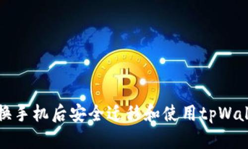 如何在换手机后安全迁移和使用tpWallet钱包